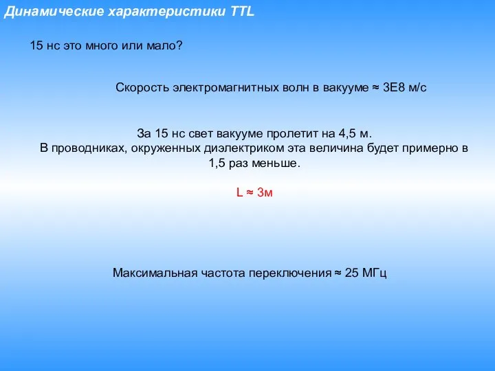 Динамические характеристики TTL 15 нс это много или мало? Скорость электромагнитных