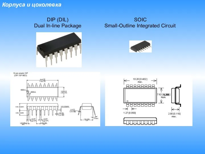 Корпуса и цоколевка DIP (DIL) Dual In-line Package SOIC Small-Outline Integrated Circuit