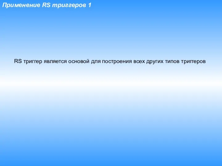 Применение RS триггеров 1 RS триггер является основой для построения всех других типов триггеров