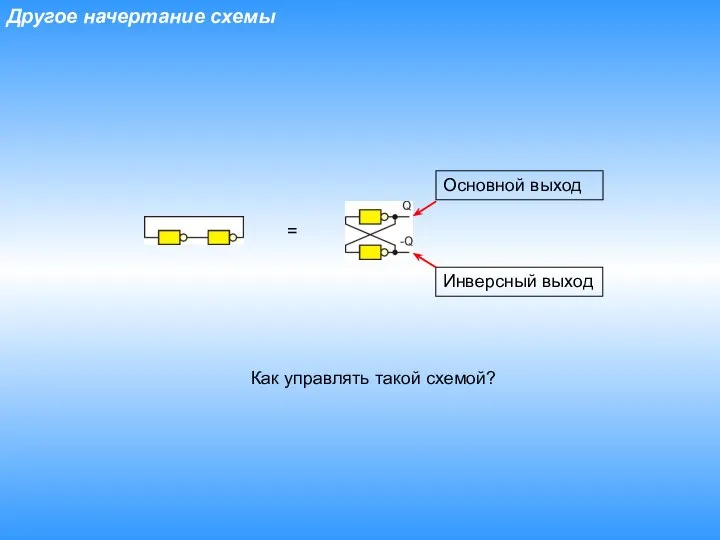 Другое начертание схемы = Основной выход Инверсный выход Как управлять такой схемой?