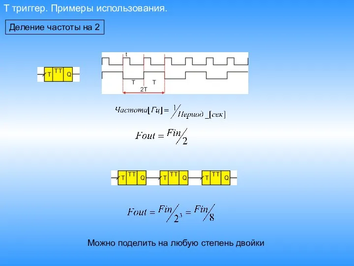 T триггер. Примеры использования. Деление частоты на 2 Можно поделить на любую степень двойки