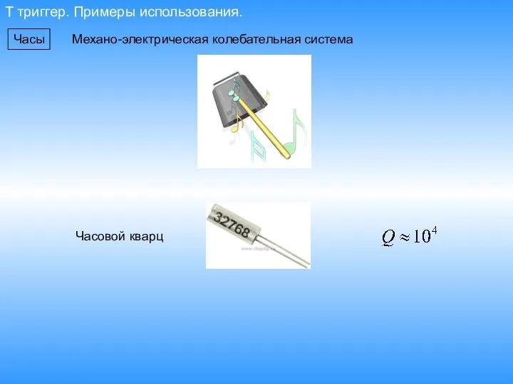 T триггер. Примеры использования. Часы Часовой кварц Механо-электрическая колебательная система