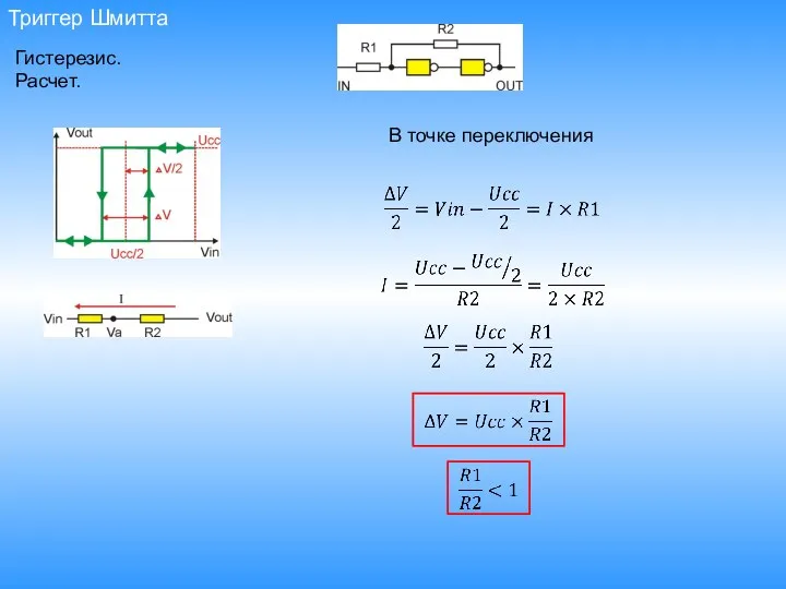 Триггер Шмитта Гистерезис. Расчет. В точке переключения