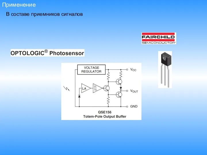 Применение В составе приемников сигналов