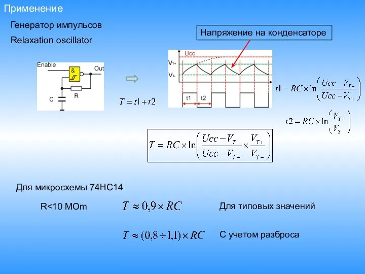 Применение Генератор импульсов Напряжение на конденсаторе Для микросхемы 74HC14 Для типовых