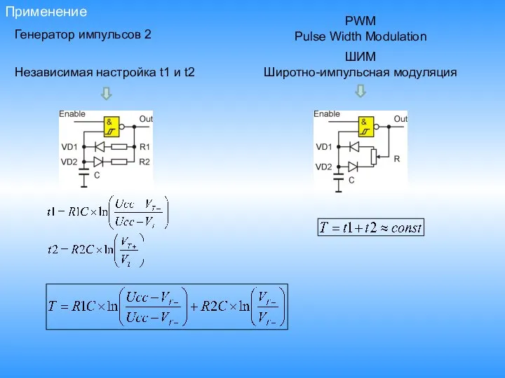 Применение Генератор импульсов 2 Независимая настройка t1 и t2 ШИМ Широтно-импульсная модуляция PWM Pulse Width Modulation