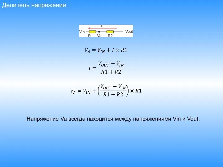 Делитель напряжения Напряжение Va всегда находится между напряжениями Vin и Vout.