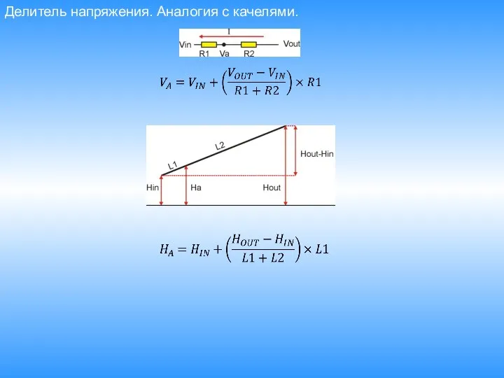 Делитель напряжения. Аналогия с качелями.