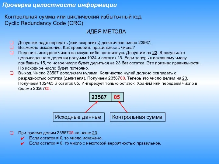 Проверка целостности информации Контрольная сумма или циклический избыточный код Cyclic Redundancy