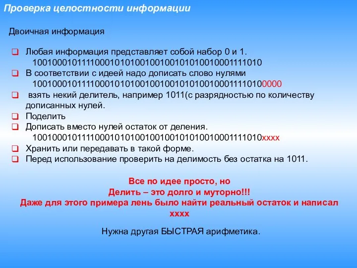 Проверка целостности информации Двоичная информация Любая информация представляет собой набор 0