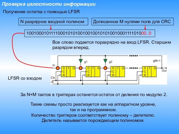 Проверка целостности информации Получение остатка с помощью LFSR Такие схемы просто