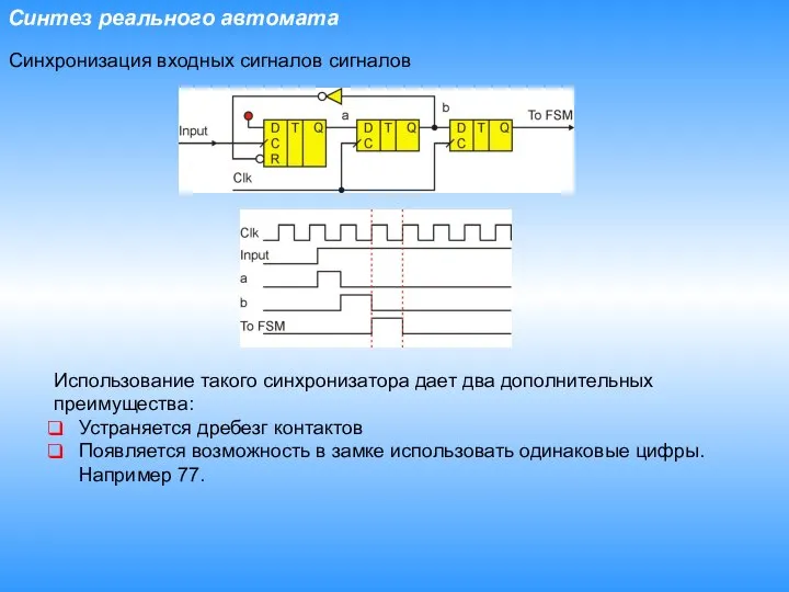 Синтез реального автомата Синхронизация входных сигналов сигналов Использование такого синхронизатора дает
