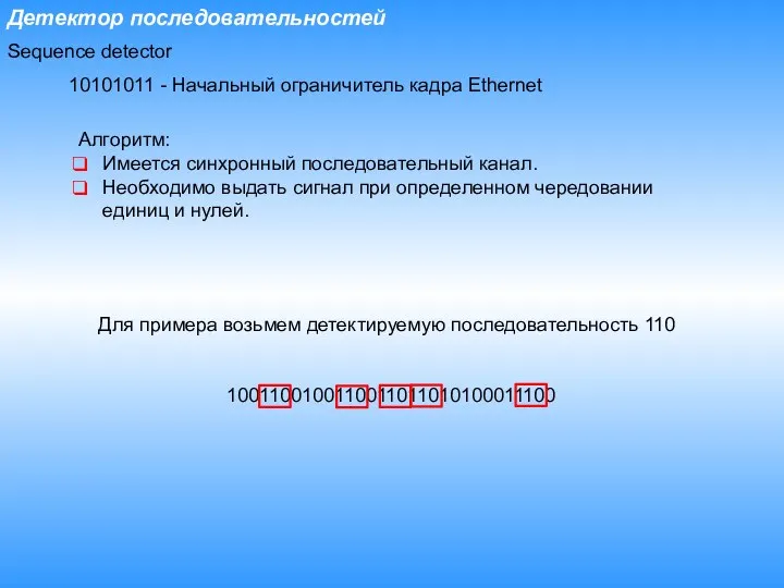 Детектор последовательностей 10101011 - Начальный ограничитель кадра Ethernet Алгоритм: Имеется синхронный