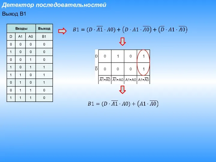 Детектор последовательностей Выход B1