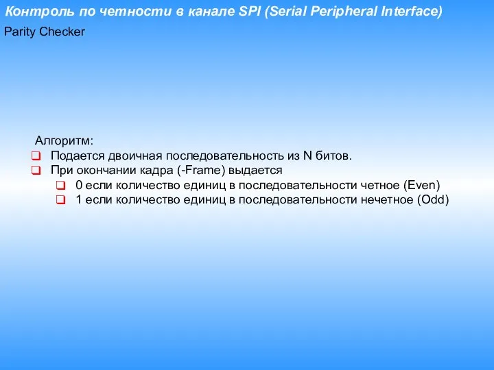 Контроль по четности в канале SPI (Serial Peripheral Interface) Алгоритм: Подается