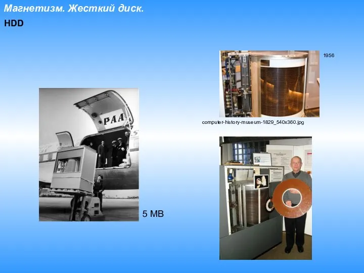 Магнетизм. Жесткий диск. HDD computer-history-museum-1829_540x360.jpg 1956 5 MB