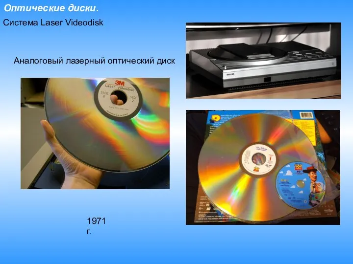 Оптические диски. Система Laser Videodisk Аналоговый лазерный оптический диск 1971 г.