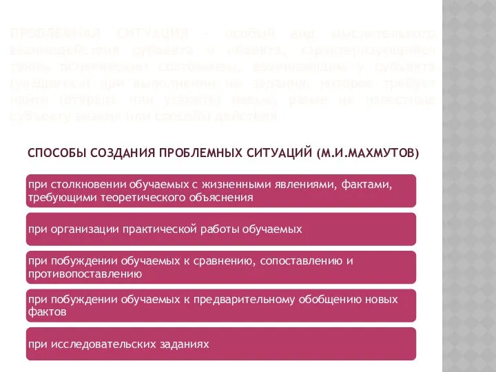 ПРОБЛЕМНАЯ СИТУАЦИЯ – особый вид мыслительного взаимодействия субъекта и объекта, характеризующийся