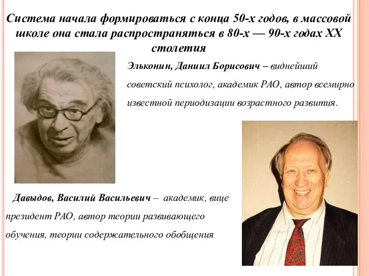 Эльконин, Даниил Борисович – виднейший советский психолог, академик РАО, автор всемирно