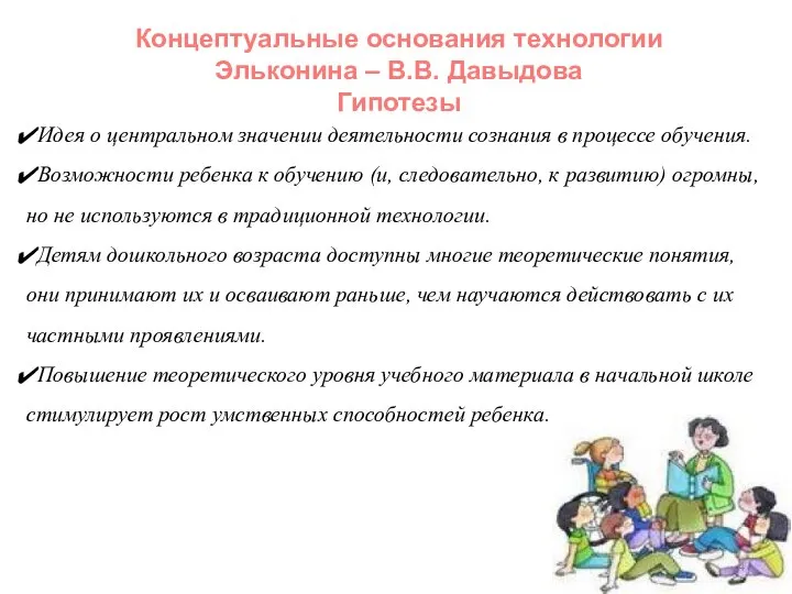 Идея о центральном значении деятельности сознания в процессе обучения. Возможности ребенка