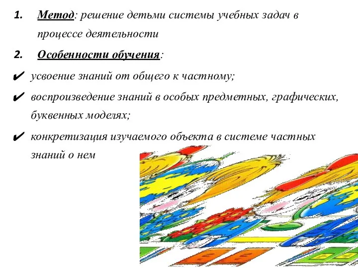 Метод: решение детьми системы учебных задач в процессе деятельности Особенности обучения: