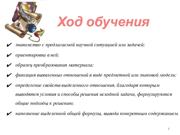 знакомство с предлагаемой научной ситуацией или задачей; ориентировка в ней; образец