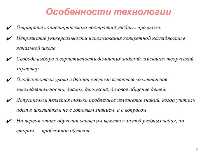 Отрицание концентрического построения учебных программ. Непризнание универсальности использования конкретной наглядности в