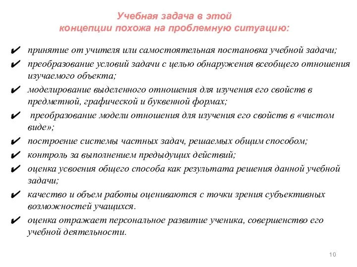 принятие от учителя или самостоятельная постановка учебной задачи; преобразование условий задачи