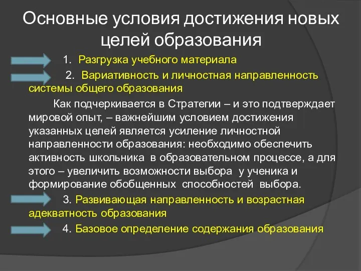 Основные условия достижения новых целей образования 1. Разгрузка учебного материала 2.