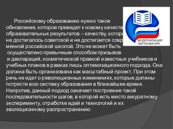 Российскому образованию нужно такое обновление, которое приведет к новому качеству образовательных