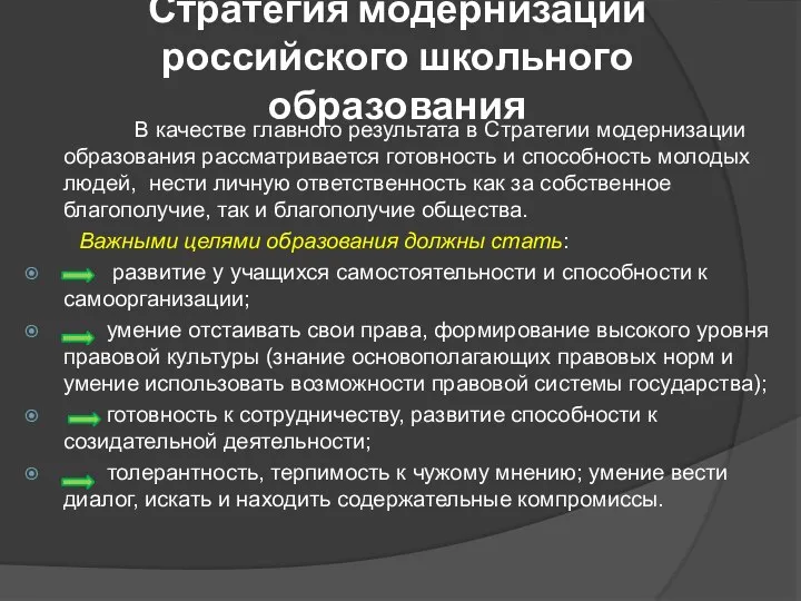 Стратегия модернизации российского школьного образования В качестве главного результата в Стратегии