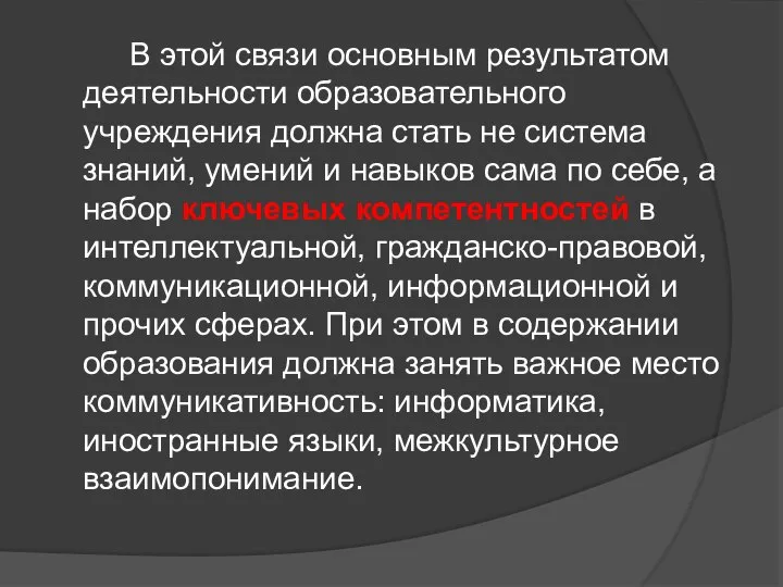 В этой связи основным результатом деятельности образовательного учреждения должна стать не