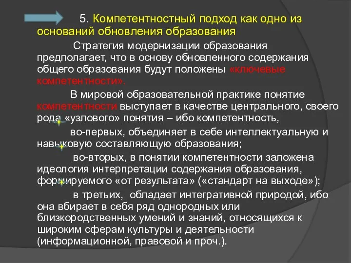 5. Компетентностный подход как одно из оснований обновления образования Стратегия модернизации