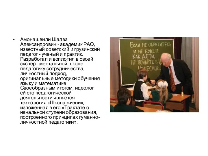 Амонашвили Шалва Александрович - академик РАО, известный советский и грузинский педагог