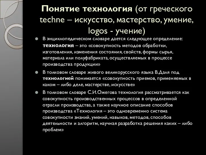 Понятие технология (от греческого techne – искусство, мастерство, умение, logos -