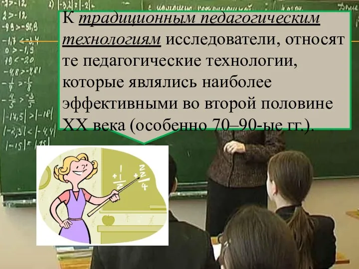 К традиционным педагогическим технологиям исследователи, относят те педагогические технологии, которые являлись