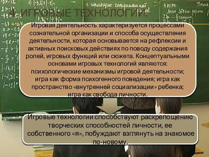 4. ИГРОВЫЕ ТЕХНОЛОГИИ. Игровая деятельность характеризуется процессами сознательной организации и способа