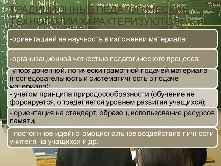 ТРАДИЦИОННЫЕ ПЕДАГОГИЧЕСКИЕ ТЕХНОЛОГИИ ХАРАКТЕРИЗУЮТСЯ: