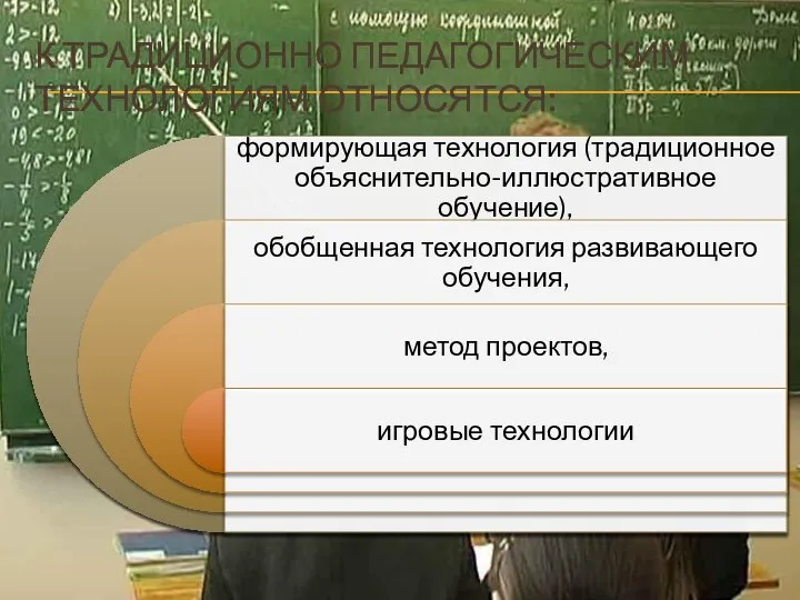 К ТРАДИЦИОННО ПЕДАГОГИЧЕСКИМ ТЕХНОЛОГИЯМ ОТНОСЯТСЯ: