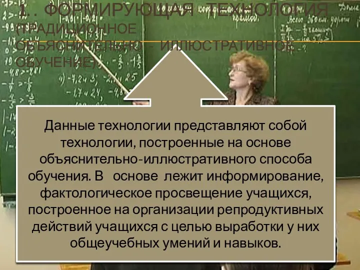 Данные технологии представляют собой технологии, построенные на основе объяснительно-иллюстративного способа обучения.