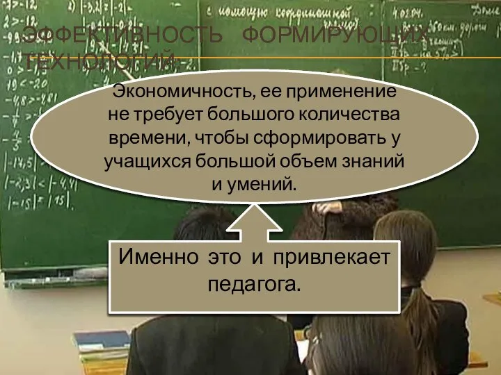 ЭФФЕКТИВНОСТЬ ФОРМИРУЮЩИХ ТЕХНОЛОГИЙ: Экономичность, ее применение не требует большого количества времени,