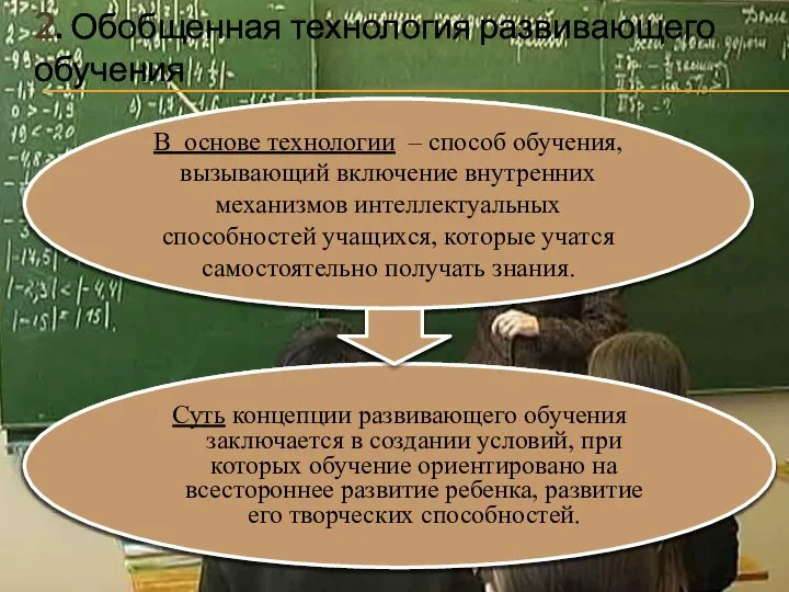 2. Обобщенная технология развивающего обучения В основе технологии – способ обучения,