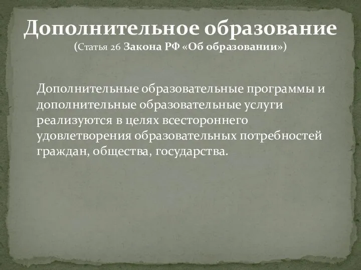 Дополнительные образовательные программы и дополнительные образовательные услуги реализуются в целях всестороннего