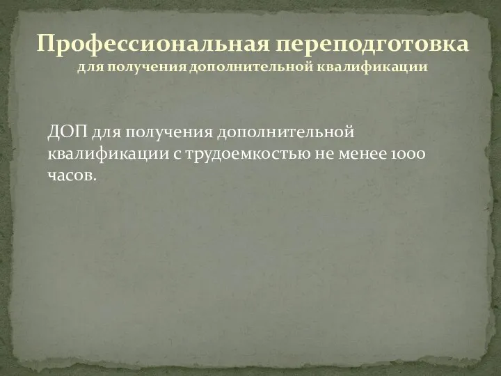 ДОП для получения дополнительной квалификации с трудоемкостью не менее 1000 часов.