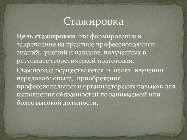 Цель стажировки это формирование и закрепление на практике профессиональных знаний, умений