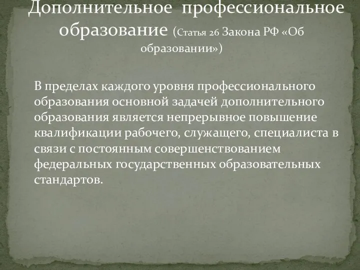 В пределах каждого уровня профессионального образования основной задачей дополнительного образования является