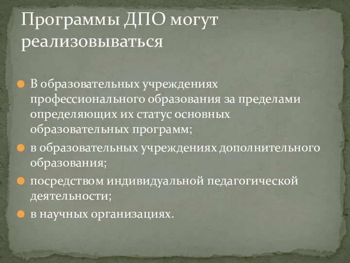 В образовательных учреждениях профессионального образования за пределами определяющих их статус основных