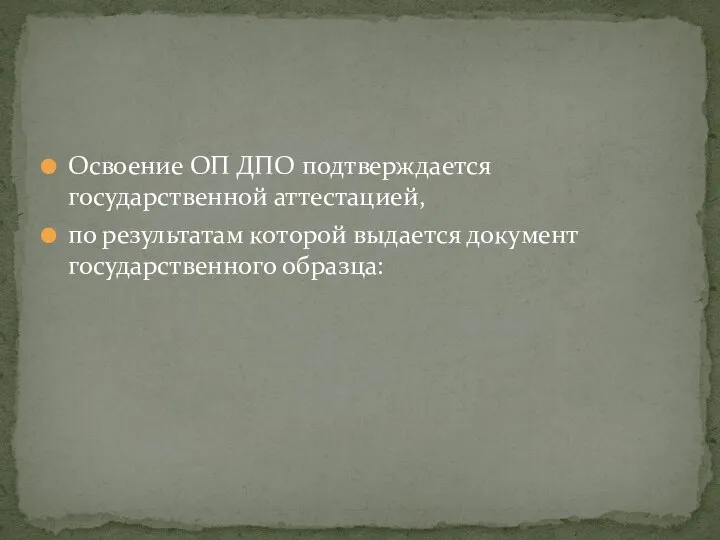 Освоение ОП ДПО подтверждается государственной аттестацией, по результатам которой выдается документ государственного образца: