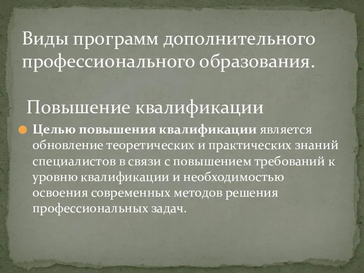 Целью повышения квалификации является обновление теоретических и практических знаний специалистов в