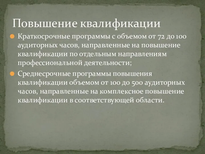 Краткосрочные программы с объемом от 72 до 100 аудиторных часов, направленные